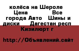 колёса на Шероле › Цена ­ 10 000 - Все города Авто » Шины и диски   . Дагестан респ.,Кизилюрт г.